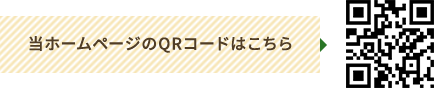 当ホームページのQRコードはこちら