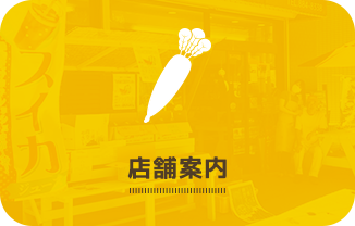 店舗案内